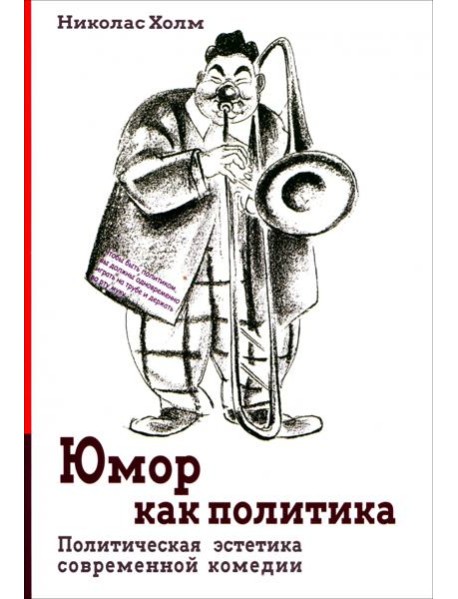 Юмор как политика. Политическая эстетика современной комедии