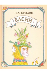 Басни