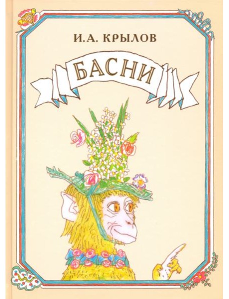 Басни