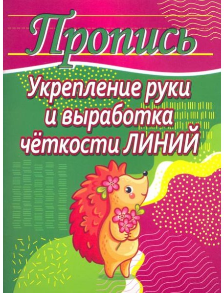 Укрепление руки и выработка четкости линий. Пропись