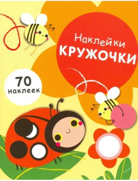 НАКЛЕЙКИ-КРУЖОЧКИ. Вып.1