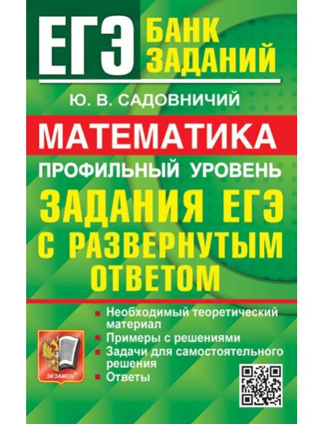 ЕГЭ 2024. Математика. Профильный уровень. Задания с развернутым ответом