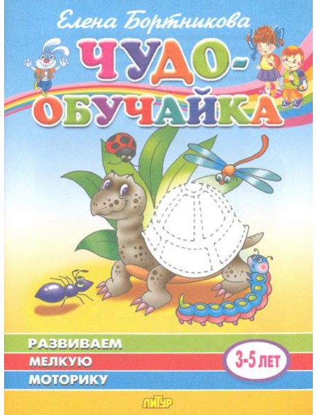 Развиваем мелкую моторику. Для детей 3-5 лет
