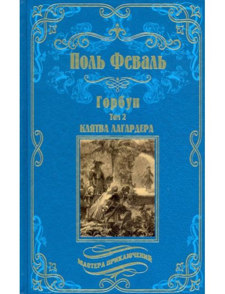 Горбун. В 2-х томах. Том 2