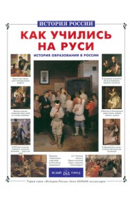 Как учились на Руси. История образования в России