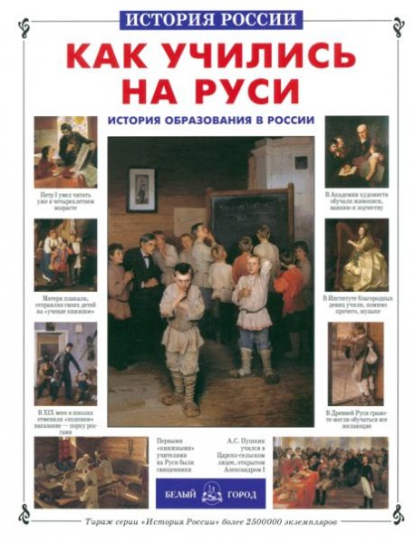 Как учились на Руси. История образования в России