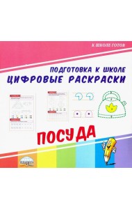 Цифровые раскраски. Посуда