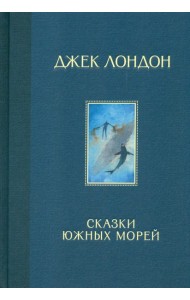 Сказки Южных морей