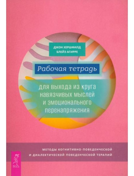 Рабочая тетрадь для выхода из круга навязчивых мыслей и эмоционального перенапряжения (6044)