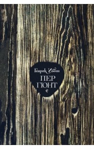 Пер Гюнт