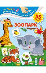 Зоопарк
