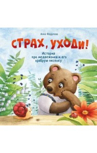 Терапевтические сказки. Страх, уходи