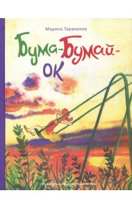 Бума-Бумай-Ок