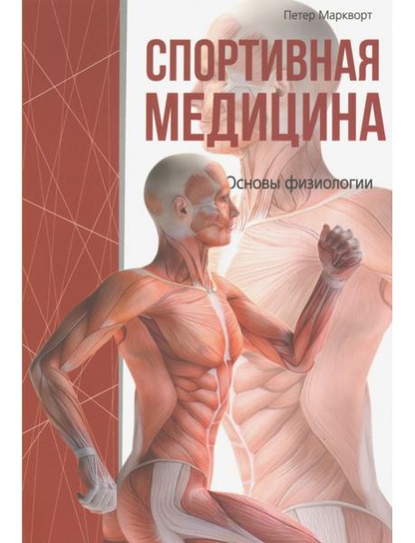 Спортивная медицина