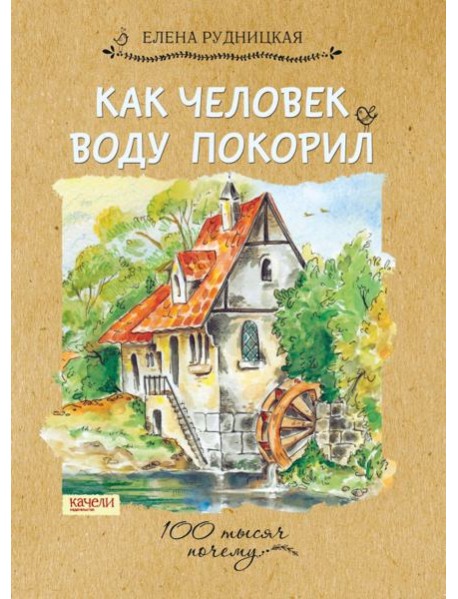 Как человек воду покорил,2017