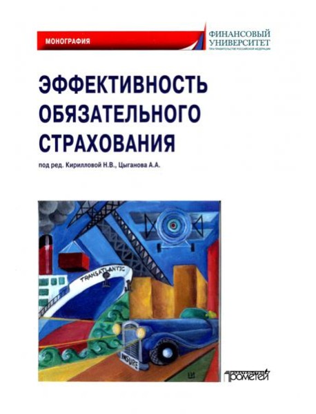 Эффективность обязательного страхования. Монография