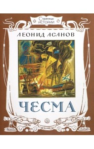 Страницы истории/Чесма