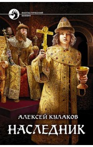 Наследник