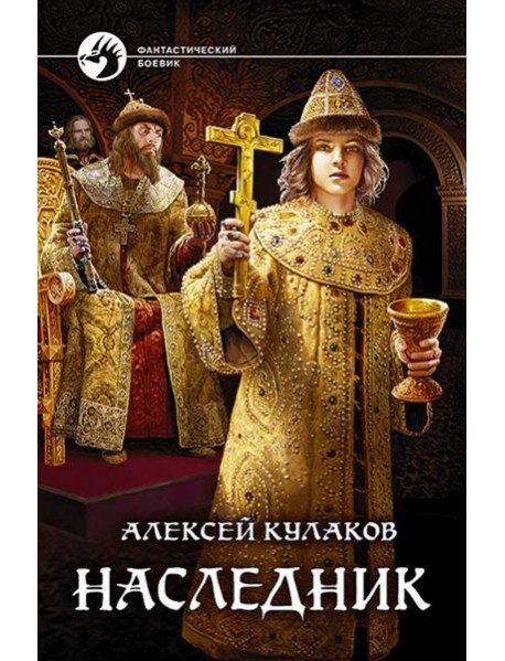 Наследник