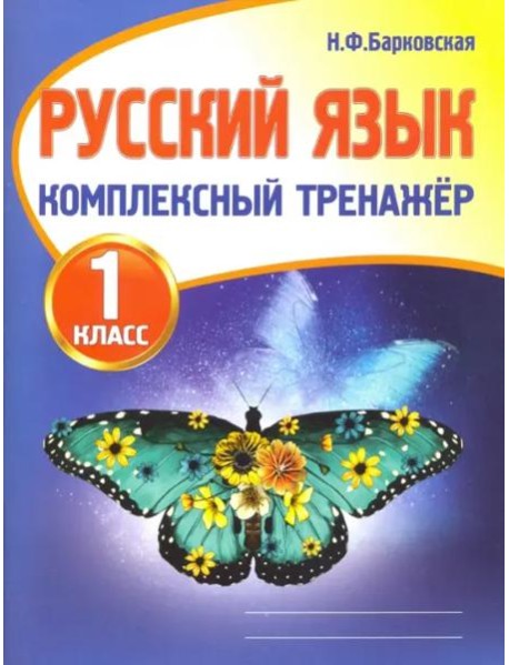 Русский язык. 1 класс. Комплексный тренажер