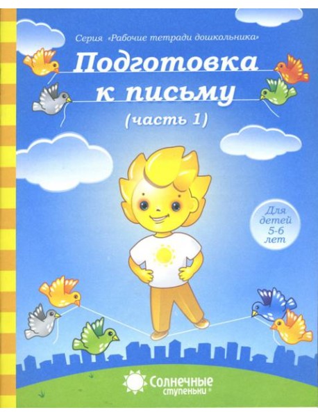 Подготовка к письму. Тетрадь для рисования. Часть 1. Солнечные ступеньки