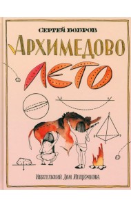 Архимедово лето, или История содружества юных математиков. Двоичная система счисления