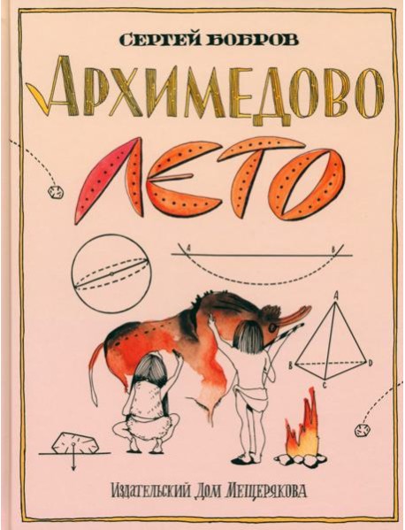 Архимедово лето, или История содружества юных математиков. Двоичная система счисления