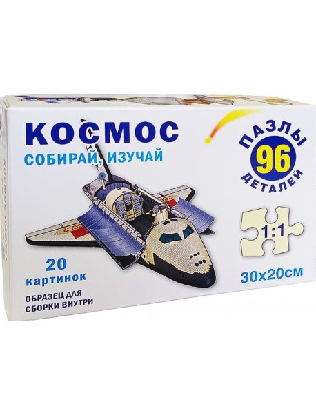 Космос. Пазл. Собирай, изучай  96 эл.