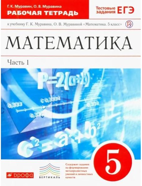 Математика. 5 класс. Рабочая тетрадь к учебнику Г. Муравина, О. Муравиной. Вертикаль