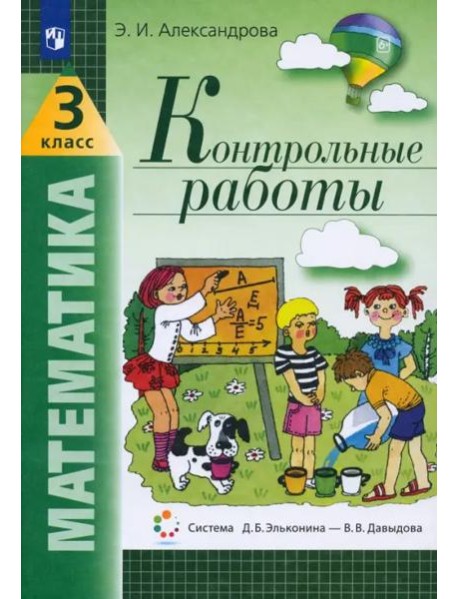 Математика. 3 класс. Контрольные работы