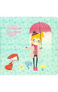 Дневничок д/девочек My stories.Диз.1,ДДИК4801