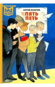 Пять Петь