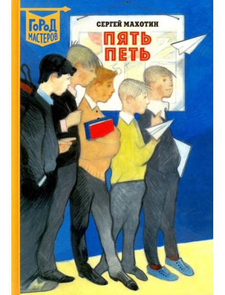 Пять Петь