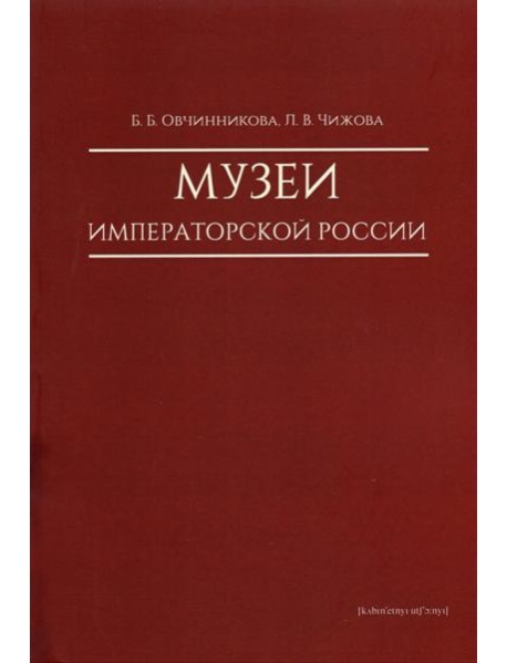 Музеи императорской России