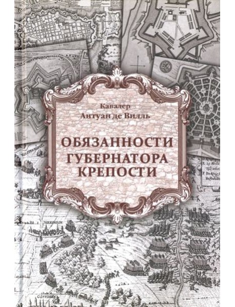 Обязанности губернатора крепости