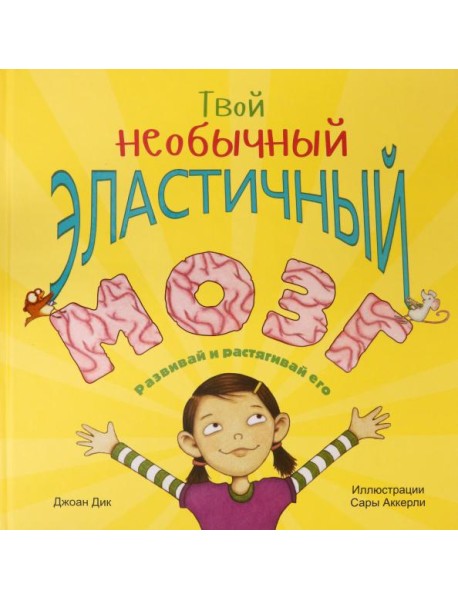 Твой необычный эластичный мозг