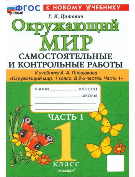 Окружающий мир. 1 класс. Самостоятельные и контрольные работы к учебнику А.А. Плешакова. Часть 1