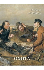 Русская живопись. Охота