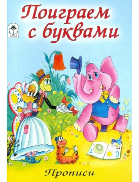 Поиграем с буквами (количество томов: 8)