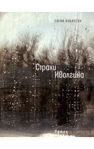 Страхи Иволгина
