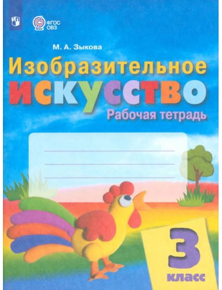 Изобразительное искусство. 3 класс. Рабочая тетрадь. Адаптированные программы