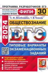ЕГЭ-2024. Обществознание. 30 вариантов. Типовые варианты экзаменационных заданий