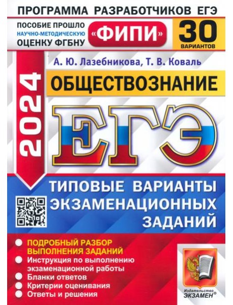 ЕГЭ-2024. Обществознание. 30 вариантов. Типовые варианты экзаменационных заданий