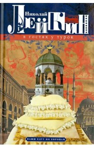 В гостях у турок. Юмористическое описание путешествия супругов Н. и Г. Ивановых в Константинополь