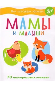 Мои обучающие наклейки. Мамы и малыши