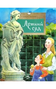 Летний сад