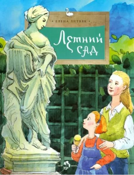 Летний сад