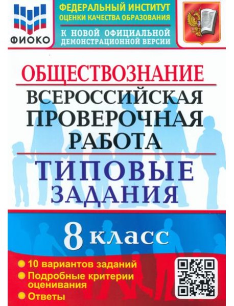 ВПР. Обществознание. 8 класс. 10 вариантов. Типовые задания