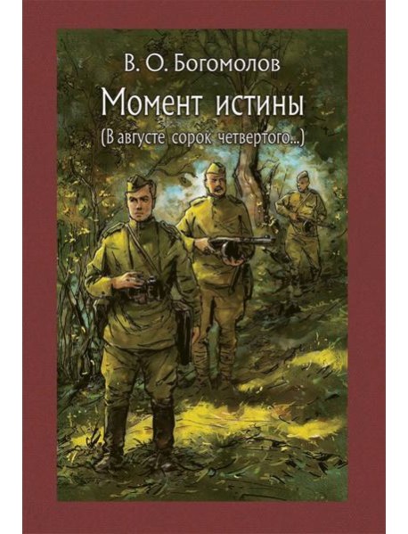 Момент истины