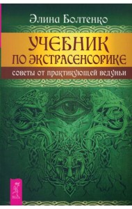 Учебник по экстрасенсорике. Советы от практикующей ведуньи (6111)